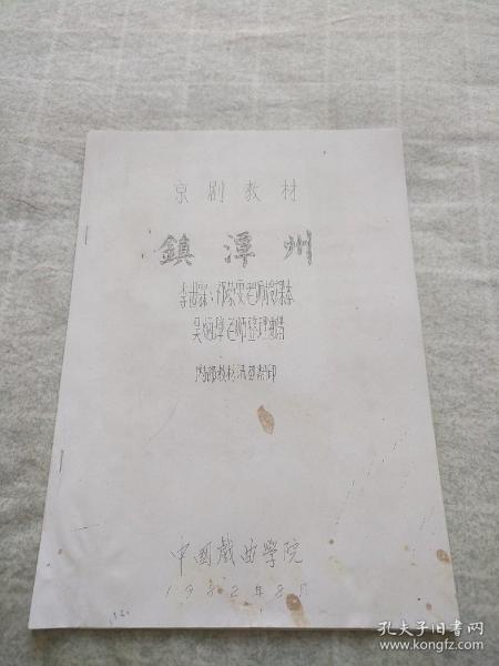 京剧教材  镇潭州