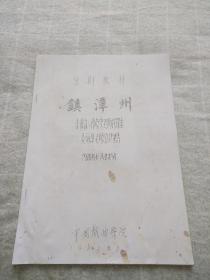 京剧教材  镇潭州