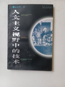 人文主义视野中的技术