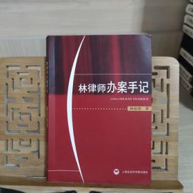 林律師辦案手記