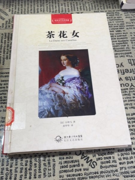 茶花女（世界文学名著典藏全译插图本）