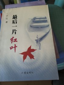 最后一片红叶