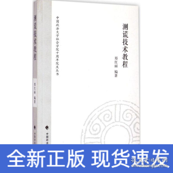 中国政法大学社会学院十周年院庆丛书：测谎技术教程