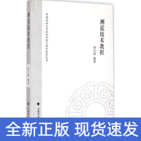 中国政法大学社会学院十周年院庆丛书：测谎技术教程