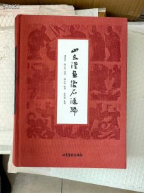 一本旧书 山东汉画像石汇编特价100元包邮 精装厚册573页码