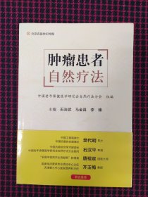 保正版！肿瘤患者自然疗法