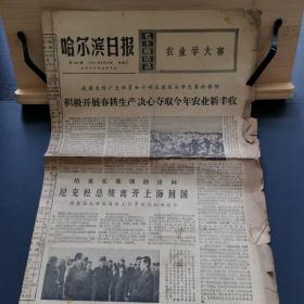 哈尔滨日报1972年2月29日