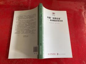 何谓“市民社会”：基本概念的变迁史