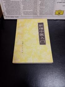 新版中医入门，品相好，老版本