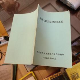 残疾人相关法律法规汇编