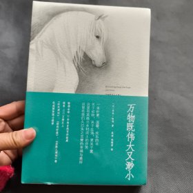 万物既伟大又渺小