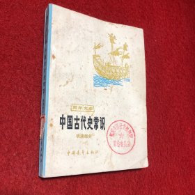 青年文库 ：中国古代史常识(明清部分）