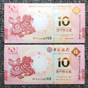 澳门马年生肖纪念钞尾四同对钞
