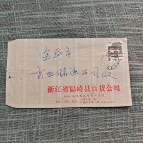 浙江省温岭县百货公司泽国镇实寄封：1987年趣味实寄封，信封内1982年整面奖售布票