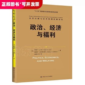 政治、经济与福利（公共行政与公共管理经典译丛；“十三五”国家重点出版物出版规划项目）