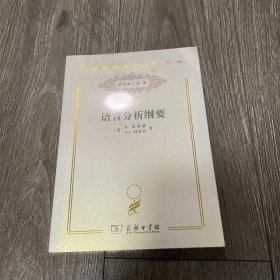 语言分析纲要