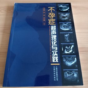 16开：《不孕症超声理论与实践》【正版现货，品如图】