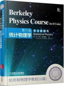 伯克利物理学教程（SI版）第5卷 统计物理学
