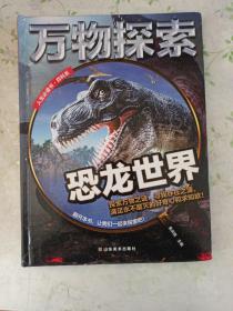 万物探索实景超清图精装版恐龙世界青少版科普类中小学生8~16岁课外书籍人生必读书百科系