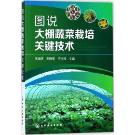 图说大棚蔬菜栽培关键技术