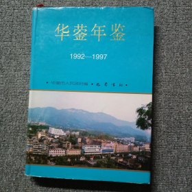 华蓥年鉴（1992-1997）