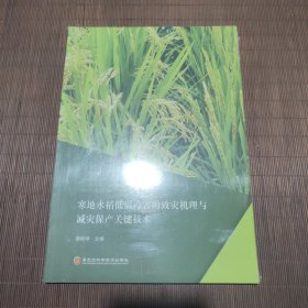 寒地水稻低温冷害的致灾机理与减灾保产关键技术