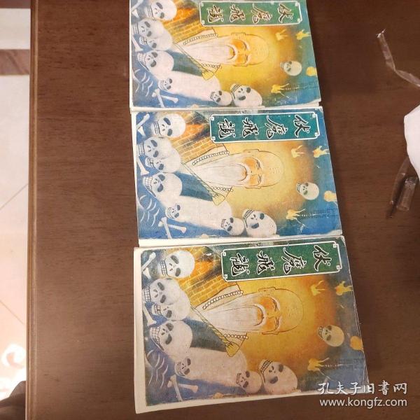 老武侠940：伏魔飞龙（上中下）