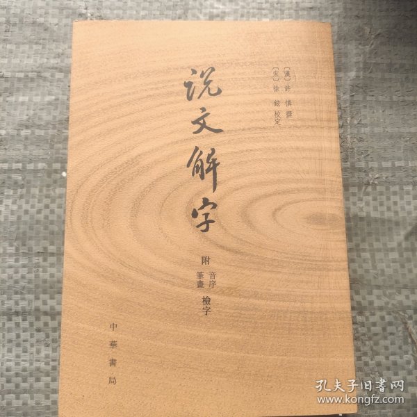 说文解字：附音序、笔画检字