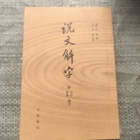 说文解字：附音序、笔画检字