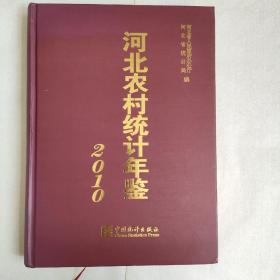 河北农村统计年鉴  2010