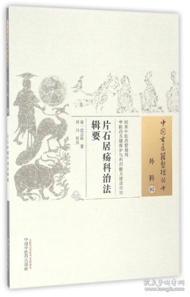 片石居疡科治法辑要/中国古医籍整理丛书