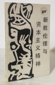 新教伦理与资本主义精神（走向未来丛书 非馆藏覆膜本品好）