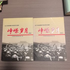 峥嵘岁月:民主革命时期中共银川党史资料（上下册）