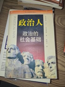 政治人：政治的社会基础