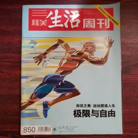 三联生活周刊 2015年第34期 封面文章：田径之美