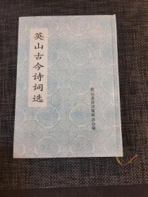英山古今诗词选