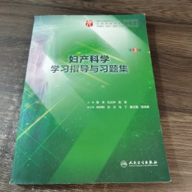 妇产科学学习指导与习题集（第3版/本科临床配套）