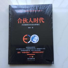 合伙人时代：开启股权合伙创业新模式  库存书未拆封