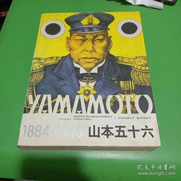 山本五十六（1884-1943）