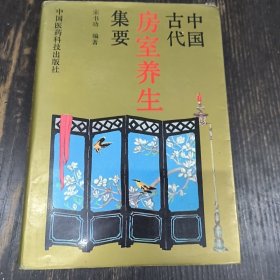 中国古代房事养生集要