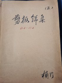 剪报（83年4月-83年8月） （一层一格）