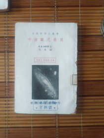 宇宙观之发展(自然科学小丛书)