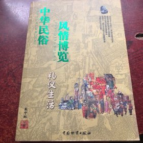 中华民俗风情博览：宗教信仰