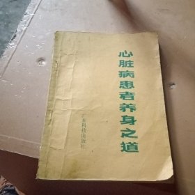 心脏病患者养身之道