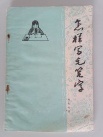 怎样写毛笔字