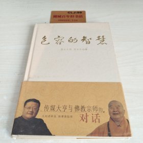 包容的智慧