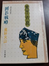 （围棋书）围棋战略·风林火山（石田章九段 著）