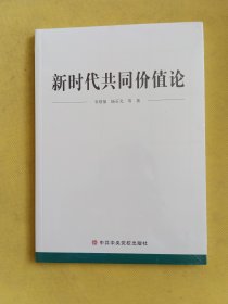 新时代共同价值论（全新未拆包装）