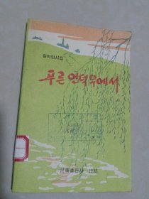 朝鲜原版诗集-在绿色的山丘上푸른언덕우에서（朝鲜文）32开本