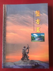 盘古王 广州花都狮岭盘古王庙历史文化
